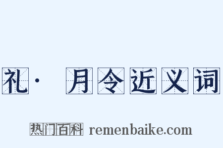 礼·月令近义词是什么意思的图片